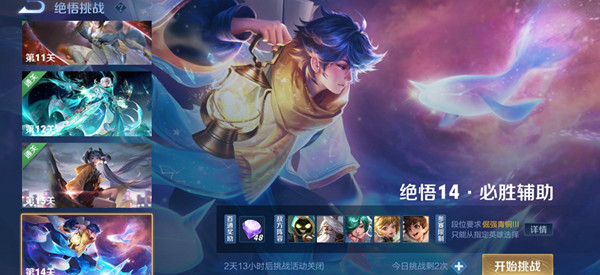 王者榮耀絕悟14必勝輔助怎么打？覺悟挑戰(zhàn)14關(guān)必勝輔助攻略