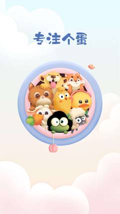 專注崽崽app版截圖3