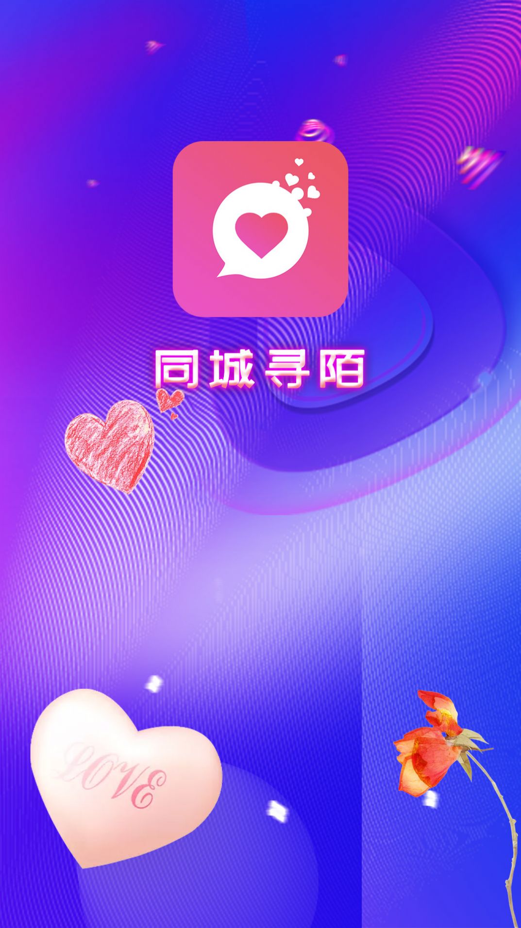 同城寻陌APP安卓版截图1: