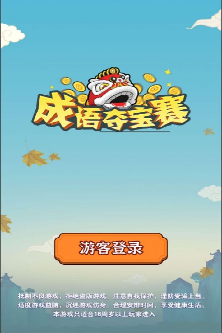 成語(yǔ)奪寶賽紅包版游戲截圖6