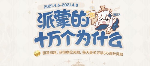 原神派蒙答題活動答案匯總 派蒙的十萬個為什么2021年4月活動答案大全
