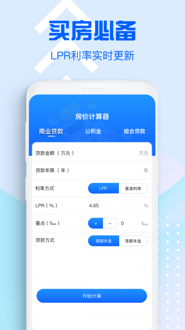 房价计算器2021APP版截图3: