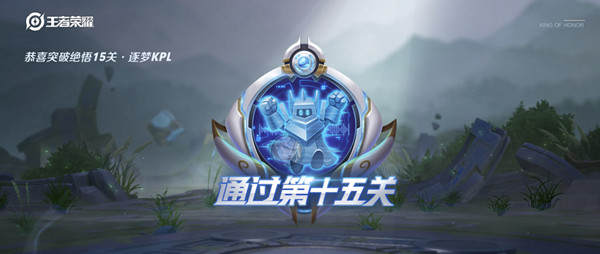 王者榮耀覺悟挑戰(zhàn)15關(guān)怎么過？2021絕悟挑戰(zhàn)15關(guān)圖文攻略
