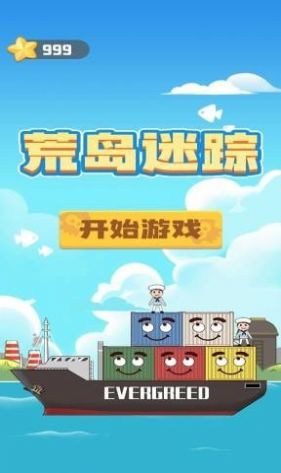 荒島迷蹤游戲攻略答案最新版截圖6