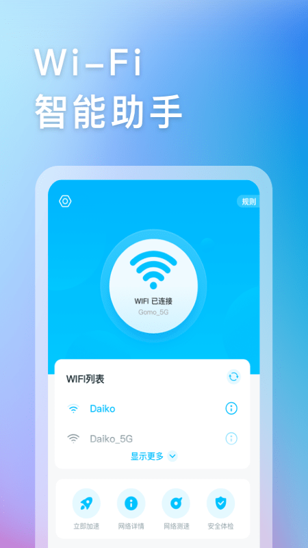 智能WIFI助手下載版APP截圖2