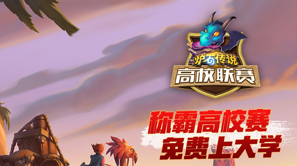 爐石傳說高校聯(lián)賽抽獎(jiǎng)在哪里？高校聯(lián)賽抽獎(jiǎng)活動(dòng)地址分享