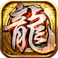圣戰(zhàn)屠龍傳奇手游版
