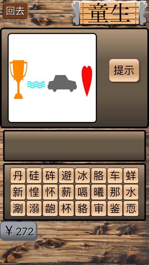 坑爹猜成語游戲紅包版截圖2