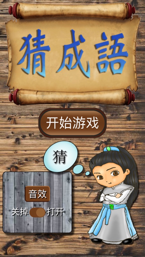 坑爹猜成語游戲紅包版截圖1