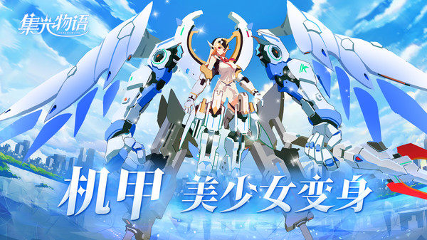 集光物語機(jī)甲之夢手游最新版截圖2