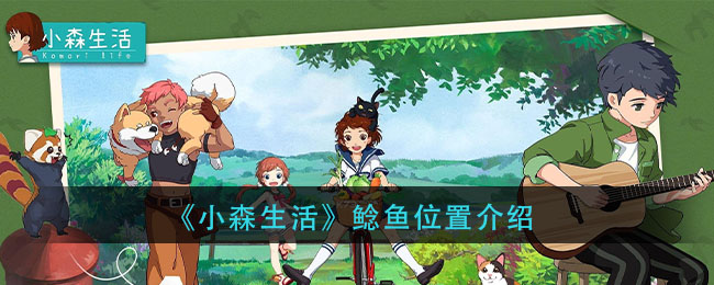 小森生活鯰魚(yú)在哪里 鯰魚(yú)哪里多