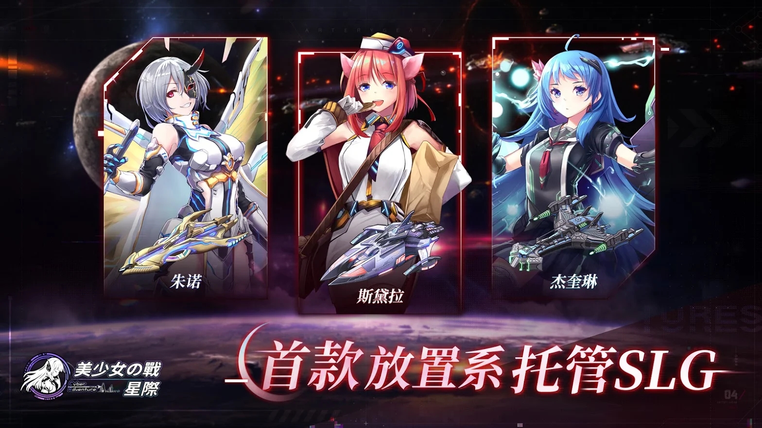 美少女之戰(zhàn)星際正版手游截圖1