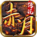 赤月龍皇正版手游