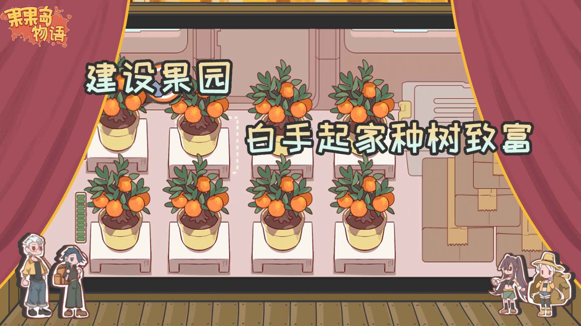 果果島物語游戲安卓版截圖4