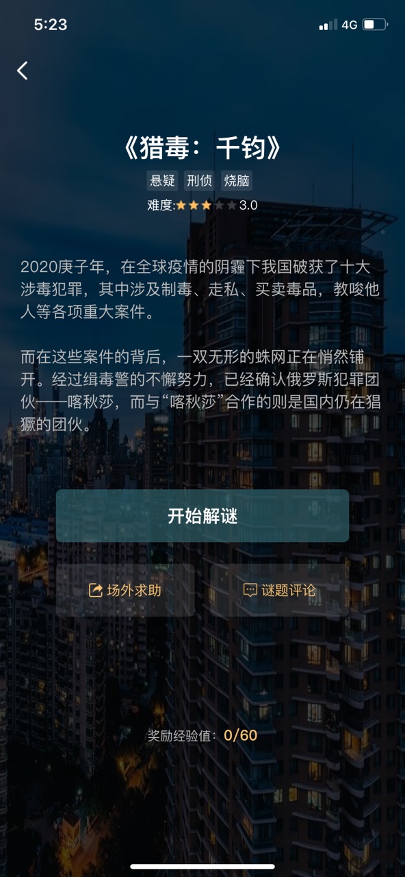 犯罪大師獵毒千鈞答案完整版截圖1