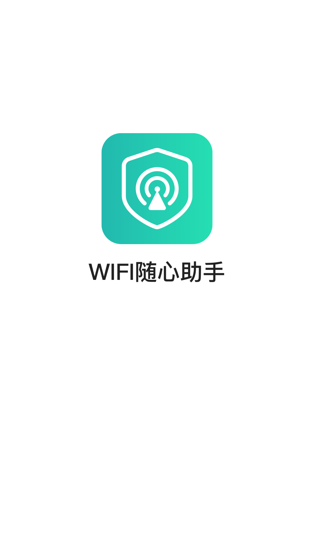 WIFI隨心助手app下載截圖3