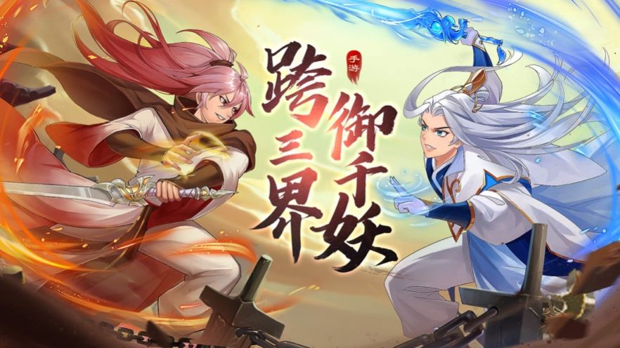 抓妖物語正版手游截圖3