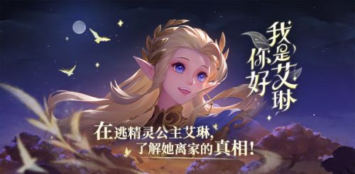 王者榮耀艾琳同陣營任務(wù)怎么完成？和艾琳組隊(duì)對局任務(wù)獎勵攻略