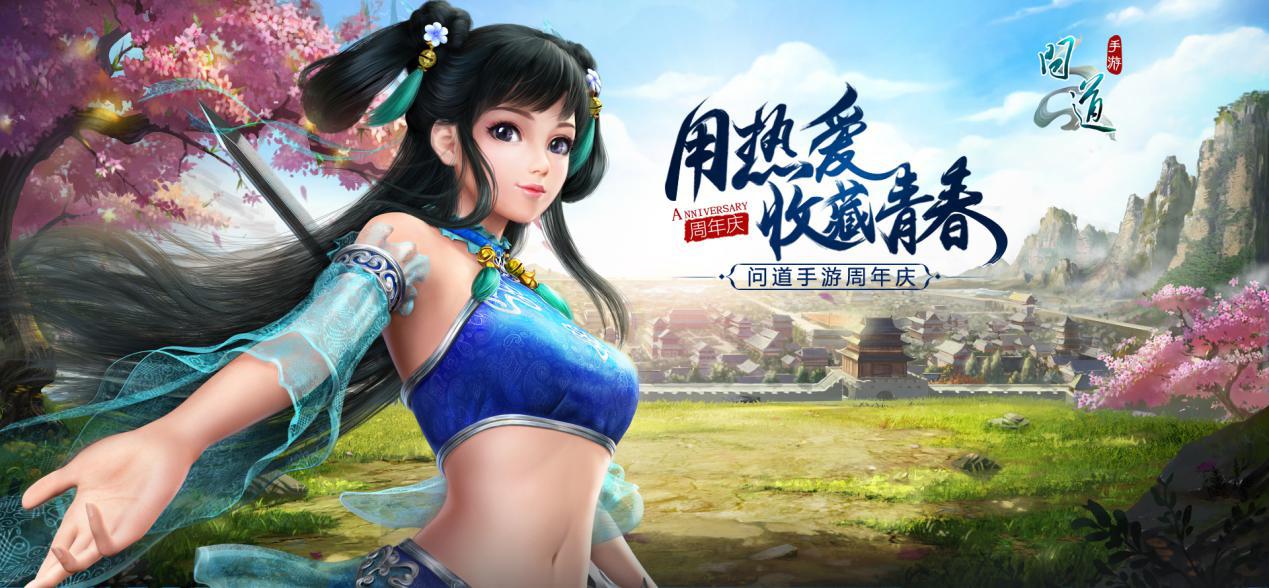 問道手游五周年什么時候出 五周年大區(qū)什么時候開