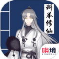 我靠科舉來(lái)修仙游戲版