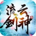 流云劍神傳手游最新版