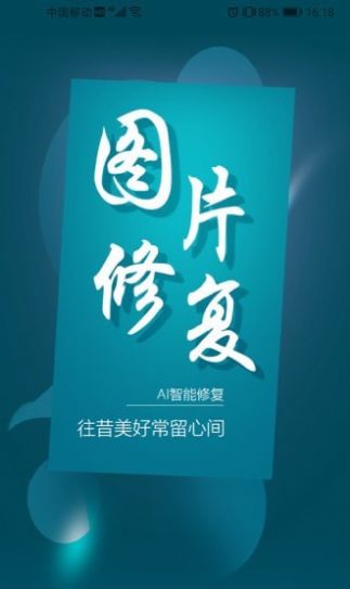 图片修复大师app手机版截图3: