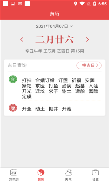 喜氣萬年歷app最新版截圖2