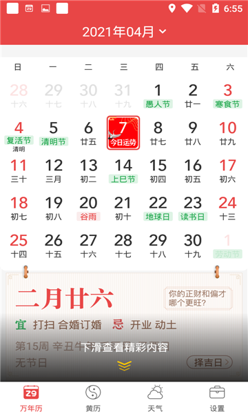 喜氣萬年歷app最新版截圖1