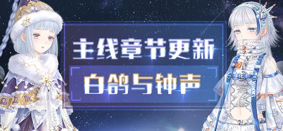 奇跡暖暖第二卷第十三章白鴿與鐘聲攻略：卷II13全關(guān)卡高分搭配推薦