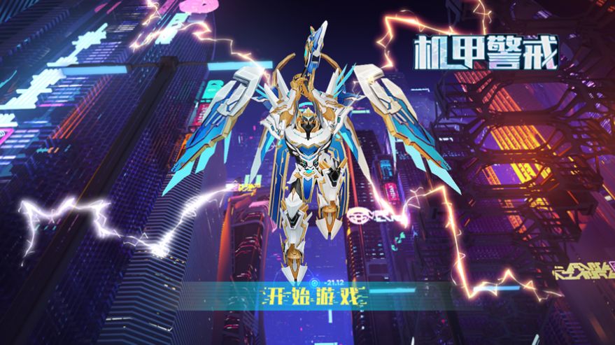 機(jī)甲警戒手游正式版截圖4