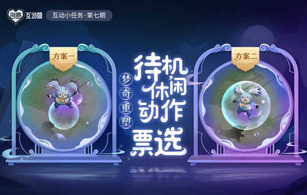 王者榮耀夢(mèng)奇局內(nèi)待機(jī)動(dòng)作投票怎么參加？夢(mèng)奇重塑待機(jī)休閑動(dòng)作票選活動(dòng)攻略