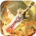 三界神劍手游最新版