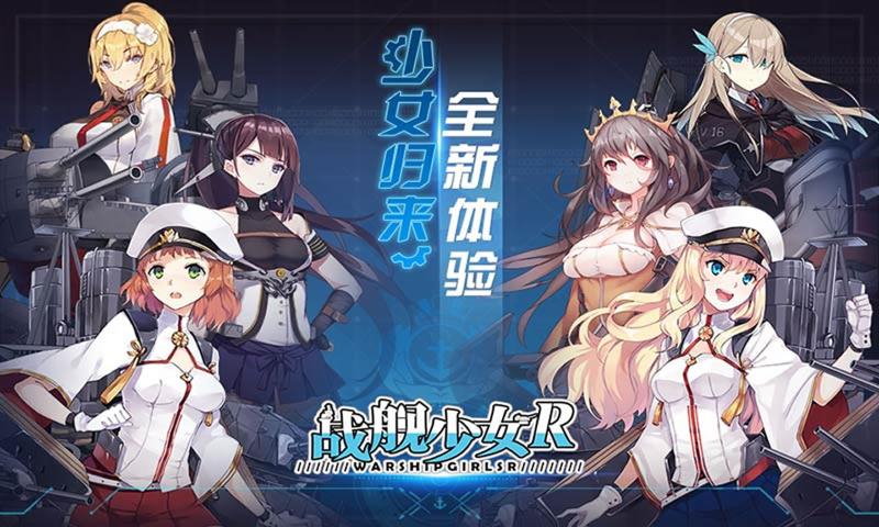 戰(zhàn)艦少女R5.3.0反和諧最新版截圖2