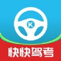 快快驾考软件苹果下载app2023最新版