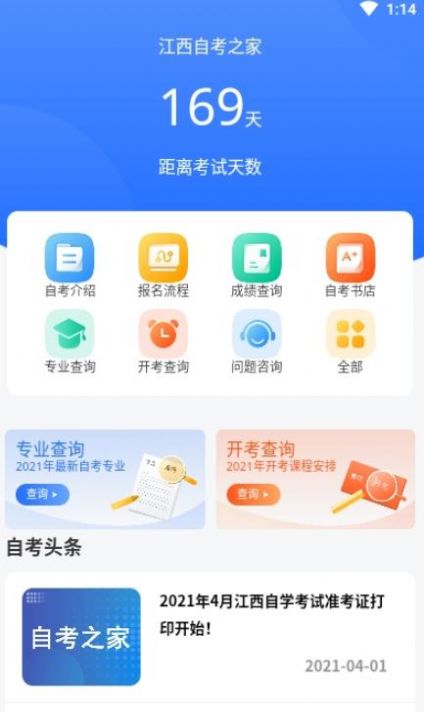 江西自考之家app版截圖2