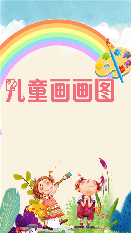 兒童畫圖app軟件免費(fèi)下載截圖4