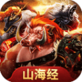 山海經(jīng)上古洪荒手游安卓版