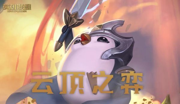 云頂之弈s5天頂女坦陣容怎么搭配？11.9天頂女坦陣容準備攻略