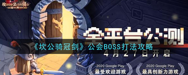 坎公騎冠劍公會(huì)BOSS打法攻略：公會(huì)BOSS完美通關(guān)教程