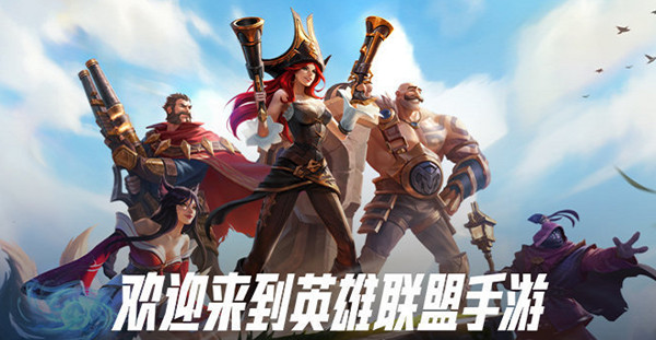 英雄聯(lián)盟手游先鋒測試報名地址：先鋒測試招募體驗入口