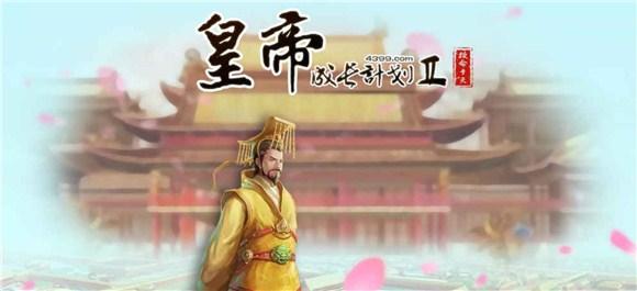 皇帝成長(zhǎng)計(jì)劃2丹藥配方匯總：丹藥配方及功效一覽表