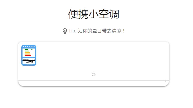 抖音便携小空调链接：便携小空调网页版入口