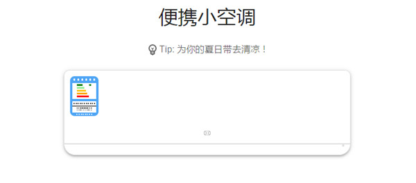 抖音便攜小空調(diào)教程：便攜小空調(diào)小程序有用嗎