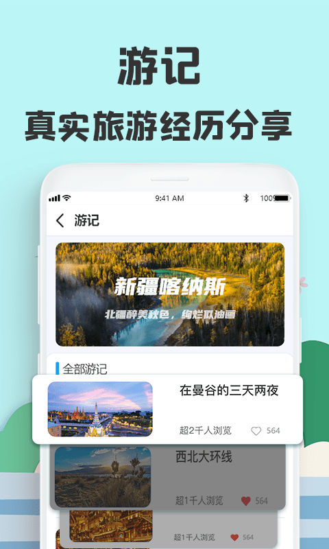 旅游攻略網(wǎng)APP安卓版下載截圖4