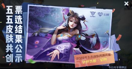 王者榮耀2022五五開黑節(jié)皮膚投票排名：2022年五五開黑節(jié)皮膚投票結(jié)果