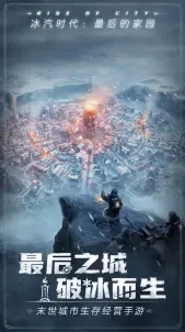 冰汽時(shí)代最后的家園手游正式版截圖3