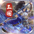 三國(guó)曠世偉業(yè)手游安卓版