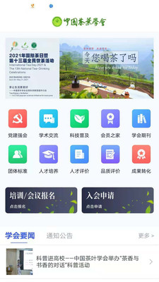 中國茶葉學(xué)會APP下載截圖4