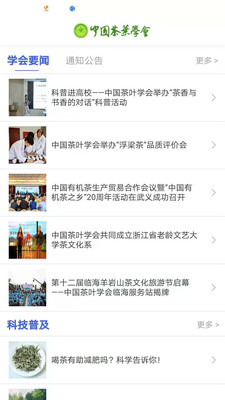 中國茶葉學(xué)會APP下載截圖2