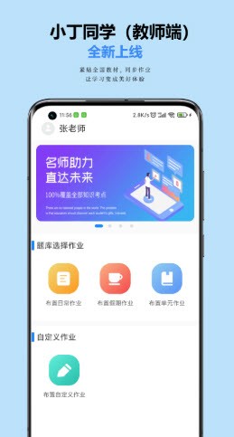 小丁老師app軟件教師端截圖1